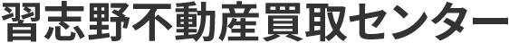 習志野不動産買取センター有限会社　住宅問題