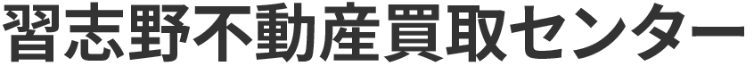 習志野不動産買取センター