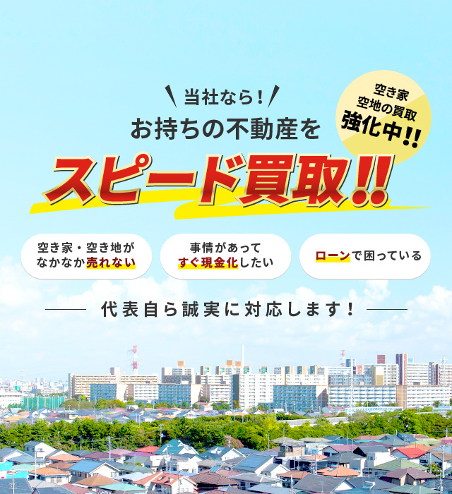 当社なら！お持ちの不動産をスピード買取